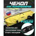 Чехол для лыжероллеров ботинок и шлема(желтый)