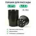 Горшок для рассады литой 7.5л / 15шт