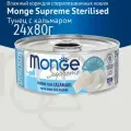 MONGE SUPREME CAT STERILISED для взр кастрир котов и стерил кошек с тунцом и кальмаром банка 80 гр 80 гр х 24 шт