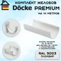 Комплект желобов водостока на 14 метров Docke Premium цвета пломбир (120мм/85мм) RAL 9003