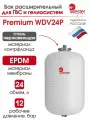 Расширительный бак WESTER для систем отопления Premium WDV 24 л 12 бар