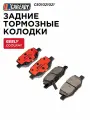 CAREADY Задние тормозные колодки
