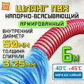Шланг напорно-всасывающий для откачки 50мм (6 метров), морозостойкий шланг для насосов