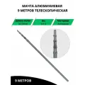 Мачта телескопическая алюминиевая 9 метров