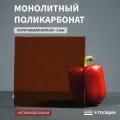 Монолитный поликарбонат, 2 мм, 440х950 мм, Коричневый, листовой, В рулоне, НЕ КГТ