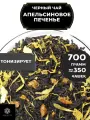 Индийский Черный чай с кардамоном, яблоком и корицей Апельсиновое печенье от Полезный чай / HEALTHY TEA, 700 гр