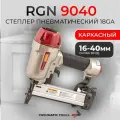 Степлер каркасный для скобы 90 (E). 440K/9040