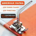 Лапка для трикотажа для бытовой швейной машины, тонких и эластичных тканей, для творчества, шитья и рукоделия