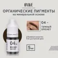 OXWE Темный брюнет №04, для перманентного макияжа бровей, 5 мл.