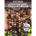 Бусины из натурального Кофейного агата