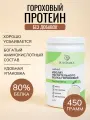 Протеин гороховый растительный изолят веган без сахара 450 г