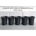 White Garden Круглые горшки для суккулентов 13,5х15 см. Черные. Набор из 5-ти штук