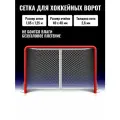 Сетка для хоккейных ворот 1,85 х 1,25 м нить 2,6 мм