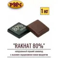 Шоколад натуральный горький Рахат 80% 1 кг , плитка , рахат