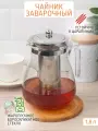 Чайник заварочный 1.8 л стеклянный