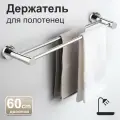 Держатель для полотенец в ванную и кухню настенный, 60 см
