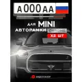 Рамки автомобильные для госномеров с надписью MINI COOPER Комплект - 2 шт.