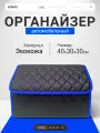 Органайзер в багажник автомобиля SaVakS 40х30, складной, черный с синей окантовкой