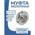 Newkey Молочная муфта 1_1/4 дюйма стальная в сборе DIN 11851, EPDM, AISI 304, DN ДУ 32 (34мм)