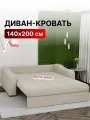 Диван-кровать раскладной Прямой, Аккордеон, Независимые пружины, 140х200 спальное место, Стелла, велюр бежевый