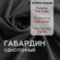 Ткань для Шитья Габардин Чёрный, Отрез 7 м, плотность 150 г/м2, ширина 150 см, для шитья и рукоделия