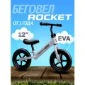 Беговел 12 двухколесный Rocket, литые колеса EVA, от 2 лет. Цвет серый