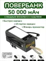 Внешний аккумулятор повербанк 50000 mAh для телефона