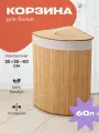 Корзина для белья WELHOME в ванную, с крышкой, складная, 73 литров, бамбуковая, угловая, бежевая