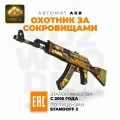 Деревянный автомат VozWooden АК-47 / АКР Охотник за Сокровищами Стандофф 2 Active /AKR Treasure Hunter Standoff 2