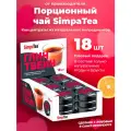 Порционный чай SimpaTea Глинтвейн 18 шт по 45 гр