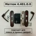 Комплект замок и ручка Меттэм 4.401 универсальный