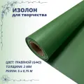 Изолон для творчества 0,75м х 5м (травяной G443) 2мм