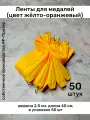 Ленты для медалей, репс и металл, 50 шт, длина 40см, ширина 2,5см, цвет жёлто-оранжевый