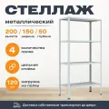 Пакс-металл Стеллаж 2000*1500*500 (4 полки) Лайт MR с цельной стойкой металлический сборный