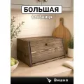 Хлебница большая деревянная с крышкой - доской для хлеба. (шоколад)