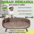 Лежанка диван для кошек и собак 60*40 см