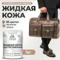 Жидкая кожа для ремонта и реставрации салона автомобиля, мебели, обуви и одежды, быстросохнущая без запаха, полуглянцевая, античная латунь, 1 кг.