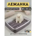 Лежак для собак средних и мелких пород лежак для крупных кошек со съёмной подушкой 80 см