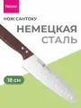 Нож кухонный Сантоку поварской 18 см