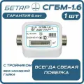 Счетчик газа бытовой СГБМ-1.6 Бетар (с тройником , без накидной гайки(-ек)
