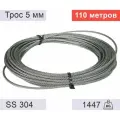 Трос 5 мм из нержавеющей стали - 110 метров