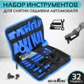 Набор съемников GOODKING, 32 предмета, для панелей облицовки, обшивки, набор для снятия клипс