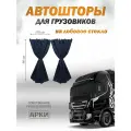 Автошторы ночные лобового стекла (син) ткань Блэкаут