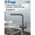Смеситель для кухни с подключением под фильтр FRAP F4352-9
