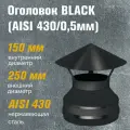 Везувий Оголовок BLACK (AISI 430/0,5мм) д.150х250