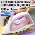 Утюг LUMME LU-IR1137A, металлокерамическое покрытие, 1,6 м шнур, 150 мл, 1800 W, розовый