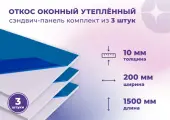 Откос оконный (Сендвич панель) для отделки пластиковых окон 3 штуки ПВХ размером 200х1500 мм