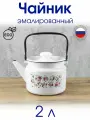 Чайник 2 л эмалированный белый с рисунком Китайская роза