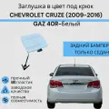 Заглушка буксировочного крюка в цвет ЗАД CHEVROLET CRUZE (2009-2012) GAZ Белый Шевролет Круз