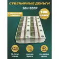 Сувенирные деньги в упаковке номинал СССР 50 рублей , 100 пачек